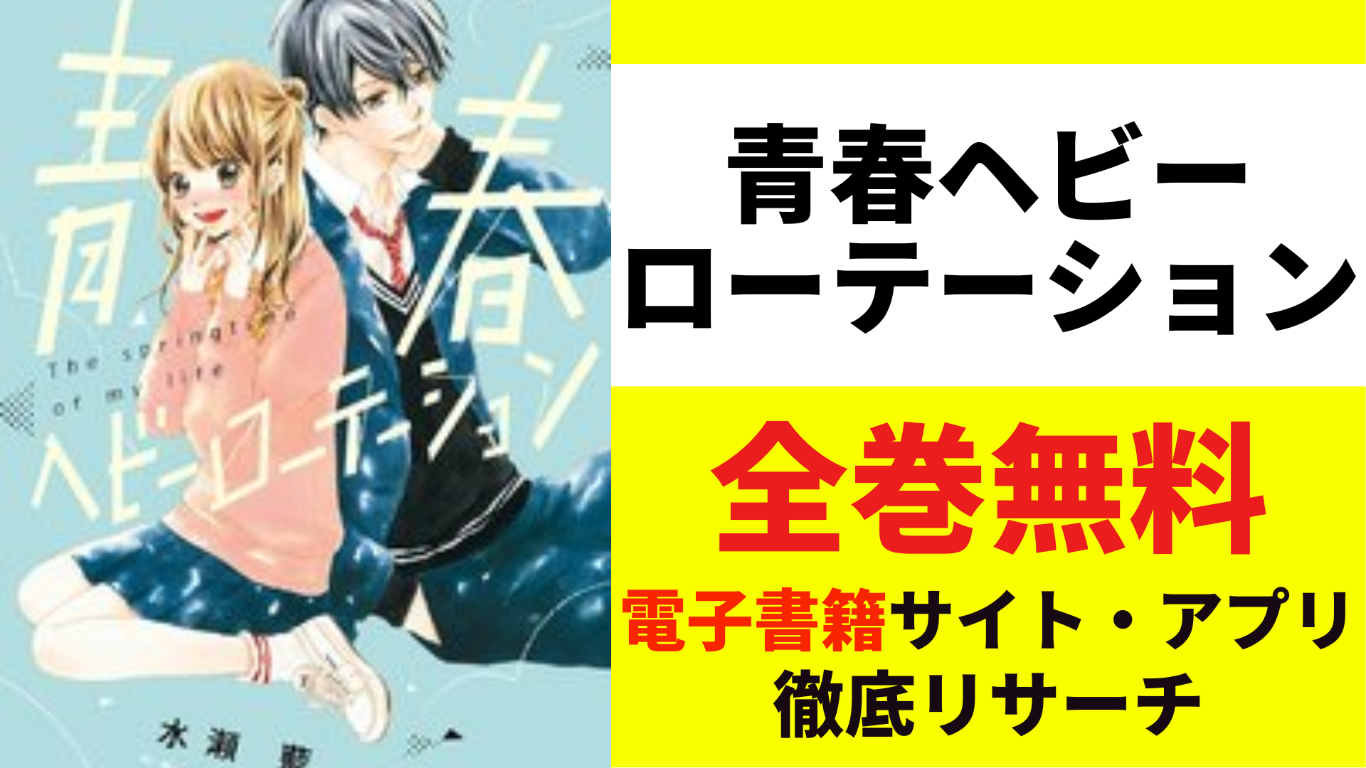 青春ヘビーローテーションを全巻無料で読むサイト・アプリを紹介